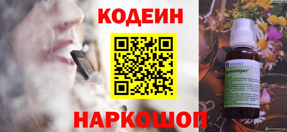наркошоп  Альметьевск  Кодеин напиток Lean (лин) 