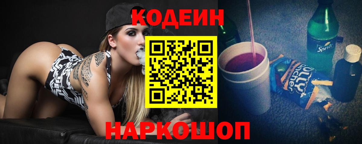 Кодеиновый сироп Lean напиток Lean (лин)  Вход с VPN  Альметьевск  Кодеиновый сироп Lean Purple Drank 